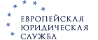 Европейская Юридическая Служба