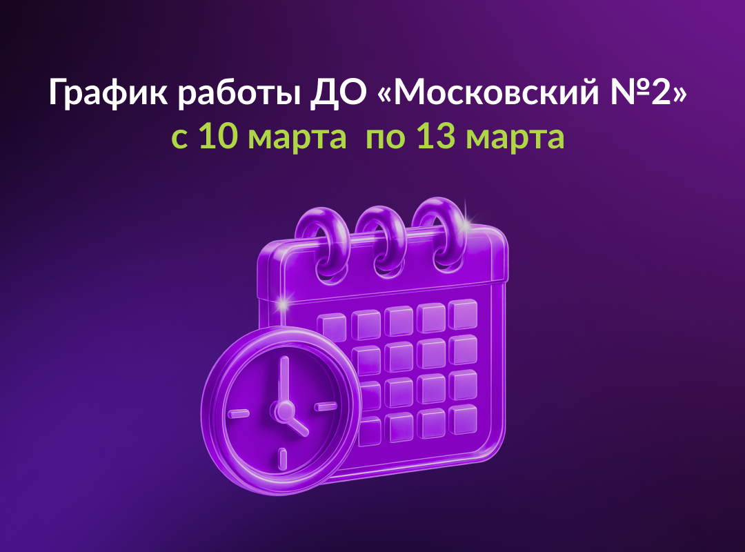 Об изменении режима работы ДО «Московский №2» с 10 по 13 марта 2026 года.