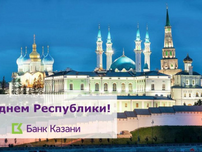 Режим работы офисов Банка Казани 30 августа 2021 г.