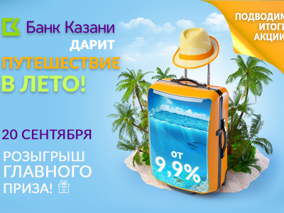Подводим итоги акции «Отдохни с Банком Казани!» 