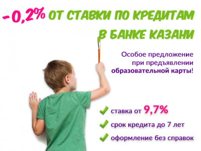 Банк Казани предлагает особые условия по кредитам при предъявлении Образовательной карты!