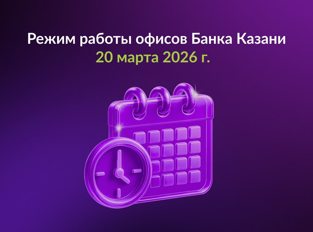 Режим работы офисов Банка Казани 20 марта 2026 г.