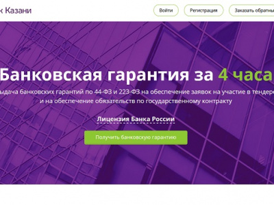 Банк Казани запустил акцию на оформление банковских гарантий