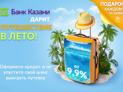 Выиграйте путешествие с Банком Казани!
