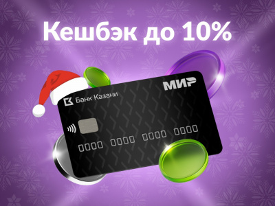 Кешбэк на Новогодние праздники: как сэкономить в праздничный сезон.