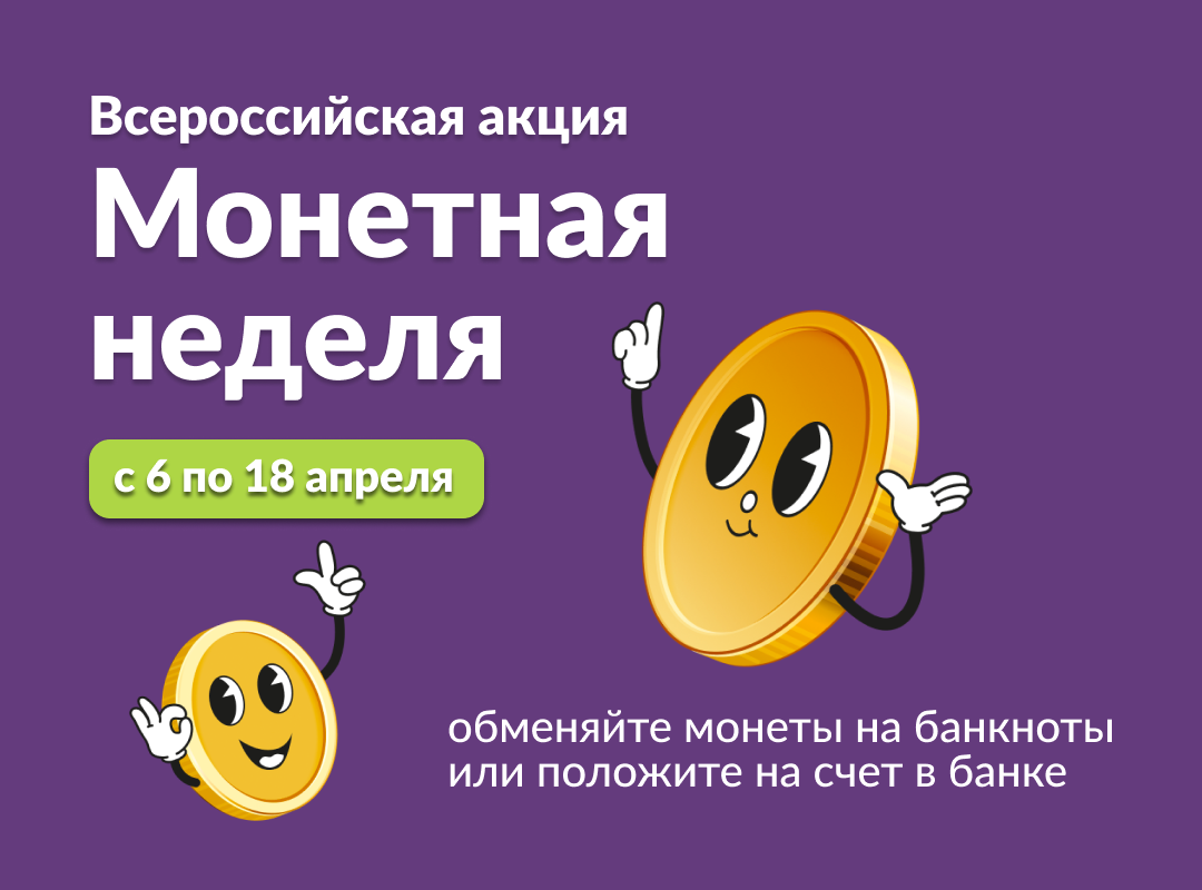 «Монетная неделя» снова в Банке Казани!