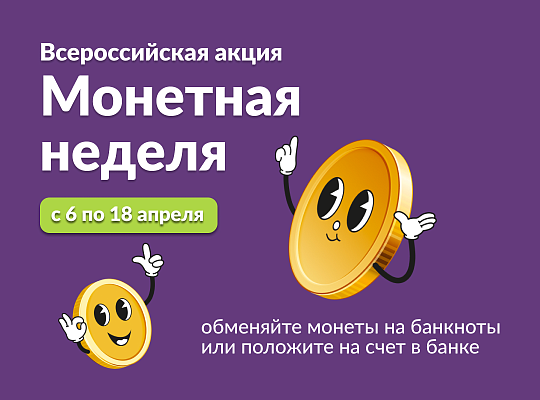 «Монетная неделя» снова в Банке Казани!