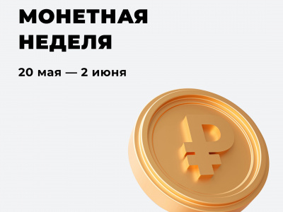 «Монетная неделя» возвращается!