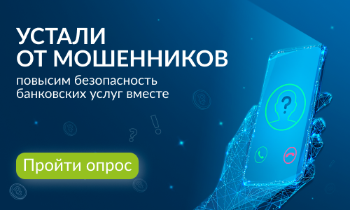 Банк России запустил опрос об удовлетворенности безопасностью банковских услуг