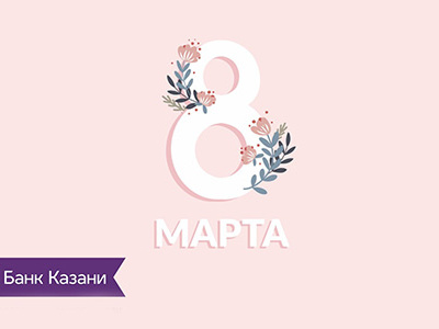 Информация о режиме работы банка в праздничный день