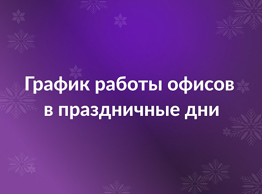 Режим работы офисов Банка Казани в праздничные дни
