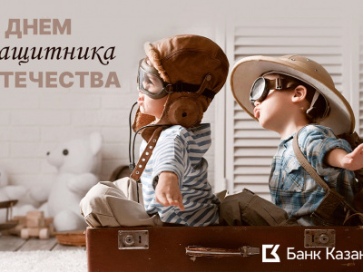 Режим работы офисов Банка Казани на 23 февраля