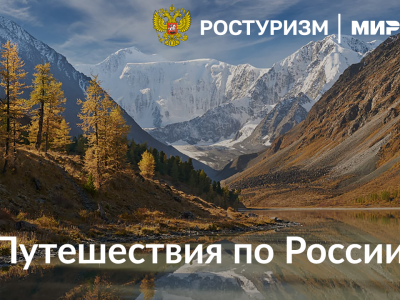 Отдыхайте по России и получайте 20% от стоимости путешествия