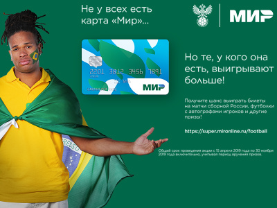 Платежная система «Мир» и Банк Казани дают возможность выиграть поездку на матчи сборной России по футболу