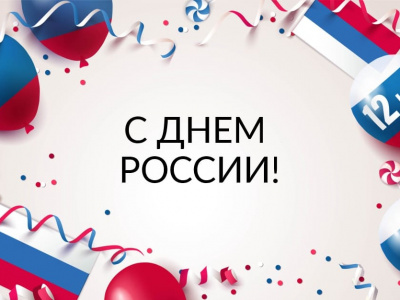 С Днем России! Изменения в графике работы офисов в праздничные дни