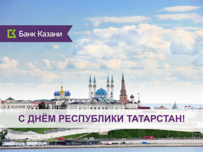 Режим работы офисов Банка Казани 30 августа 2024 г.