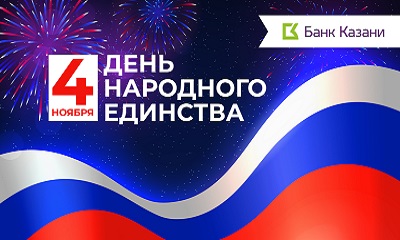 График работы офисов Банка Казани в праздничные дни