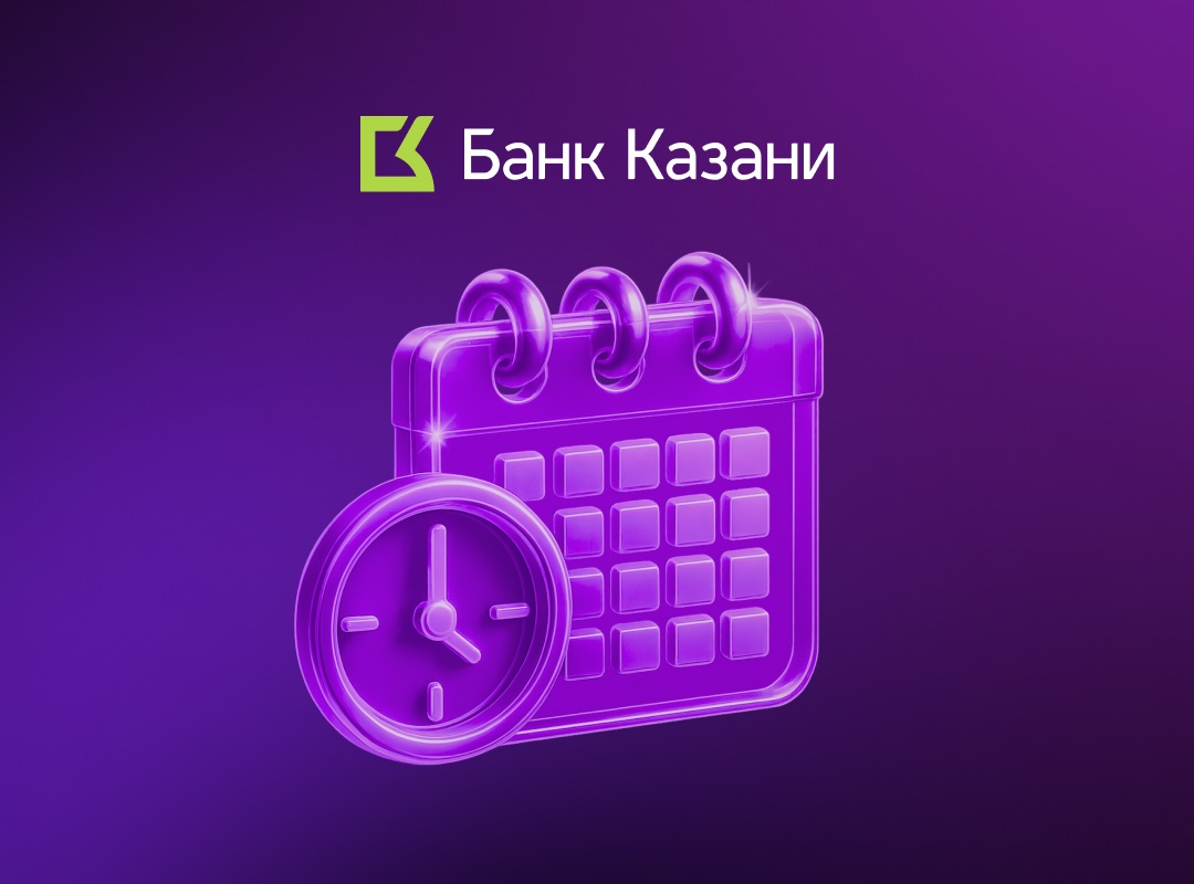 Режим работы офисов Банка Казани в праздничные дни