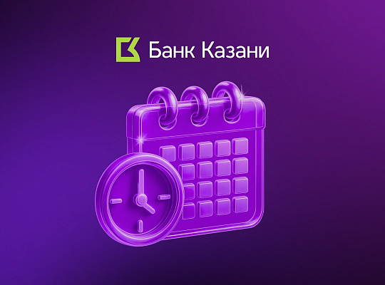 Режим работы офисов Банка Казани в праздничные дни